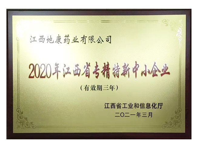2020年江西省专精特新中小企业