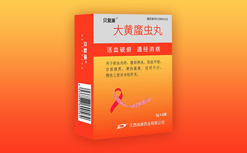 大黄䗪虫丸历经严格上市检查，正式面市开启新篇章